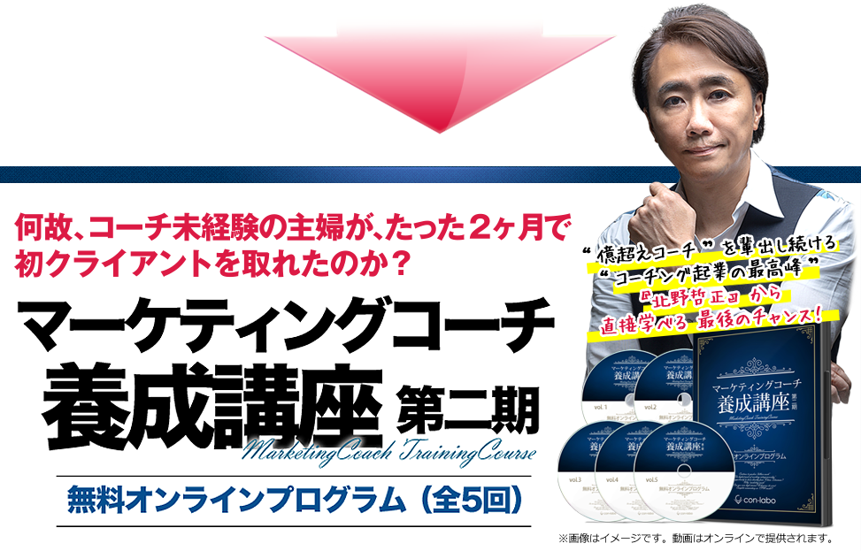 何故、未経験の専業主婦が、たった7ヶ月で月収200万円超えのコーチになれたのか？「マーケティング×コーチング」で今、最も高収入が得られる マーケティングコーチ養成講座第二期 無料オンラインプログラム（全5回） ”億超えコーチ”を輩出し続ける”コーチング起業の最高峰”『北野哲正』から直接学べる最後のチャンス ※画像イメージ。動画はオンラインで提供されます。