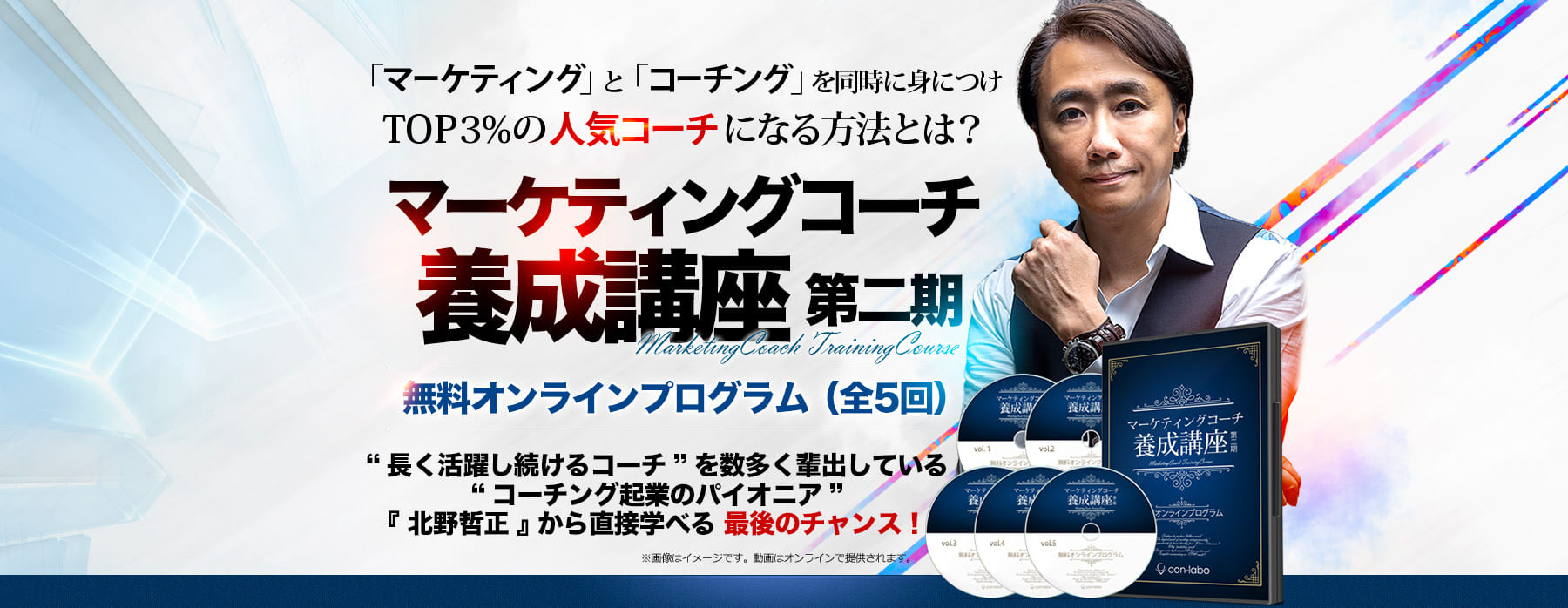 「マーケティング」と「コーチング」を同時に身につけ億超えコーチになる方法“ゼロイチ”から“億超え”まで、圧倒的な成果実績を誇るマーケティングコーチ養成講座マーケティングコーチ養成講座第二期無料オンラインプログラム（全5回）