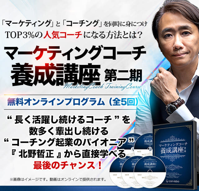 「マーケティング」と「コーチング」を同時に身につけ億超えコーチになる方法“ゼロイチ”から“億超え”まで、圧倒的な成果実績を誇るマーケティングコーチ養成講座マーケティングコーチ養成講座第二期無料オンラインプログラム（全5回）