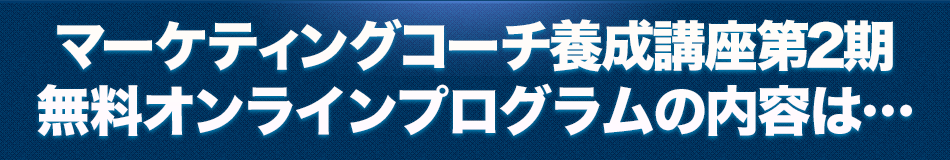マーケティングコーチ無料オンラインプログラムの内容