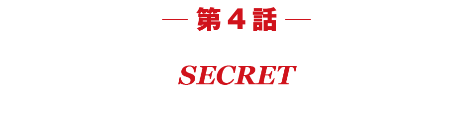 第4話