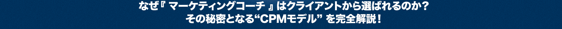 『マーケティングコーチ』がなぜ高収入を得られるのか？その秘密となる”CPMモデル”を完全解説！