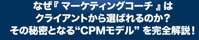 『マーケティングコーチ』がなぜ高収入を得られるのか？その秘密となる”CPMモデル”を完全解説！
