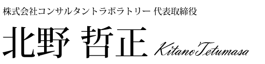 株式会社コンサルタントラボラトリー代表取締役 北野哲正 Kitano Tetumasa