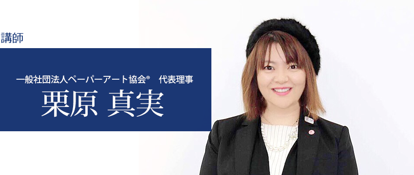 講師 一般社団法人ペーパーアート協会　代表理事 栗原 真実