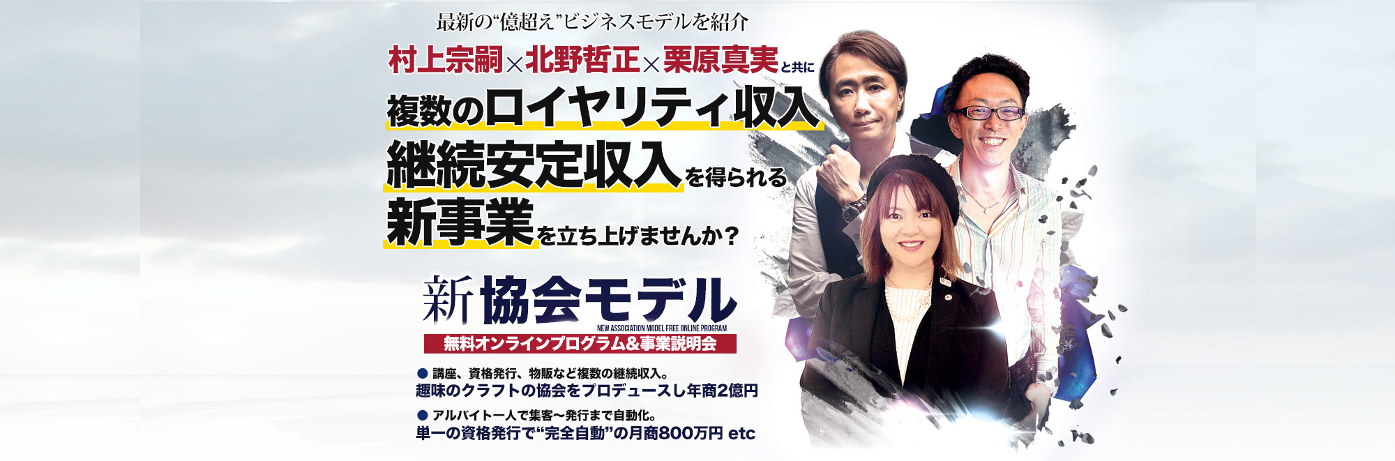 最新の“億超え”ビジネスモデルを紹介 村上宗嗣x村上宗嗣x栗原真美と共にと共に複数のロイヤリティ収入継続安定収入を得られるを得られる新事業を立ち上げませんか？