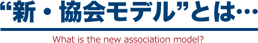 “新・協会モデル”とは…