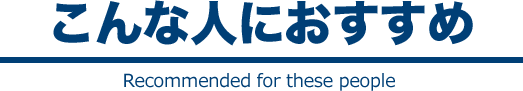 こんな人におすすめ
