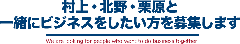 村上・北野・栗原と一緒にビジネスをしたい方を募集します