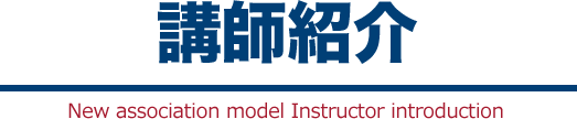 講師紹介