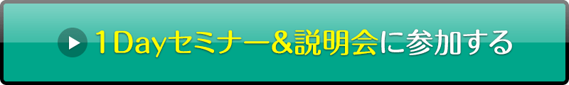 1Dayセミナー＆説明会に参加する