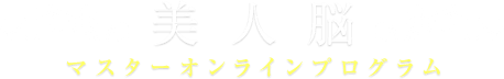 美人脳マスターオンラインプログラム