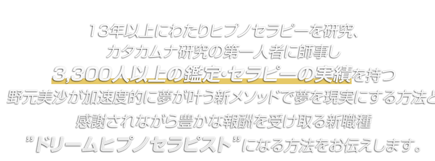 ドリームヒプノセラピスト®養成講座無料オンラインプログラム