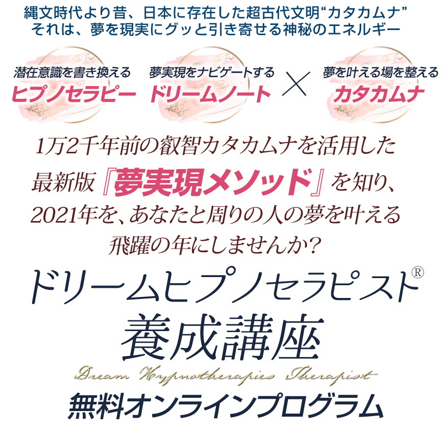 ★\"夢と現実を繋ぐ、ヒプノセラピストへの扉を開ける\"催眠療法士 ヒプノ 養成★ ☆/