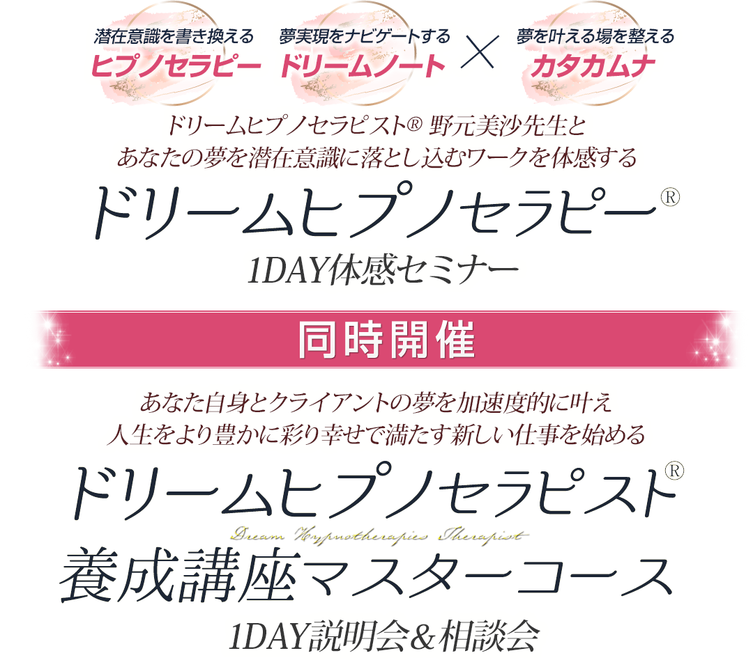 ドリームヒプノセラピスト®養成講座1dayセミナー＆説明会＆相談会