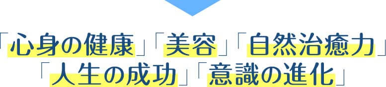 心身の健康　美容　自然治癒力　人生の成功　意識の進化…　