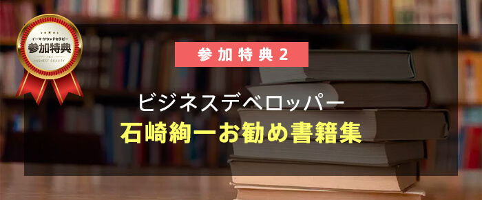 参加特典２. ビジネスデベロッパー石崎絢一・お勧めの書籍集