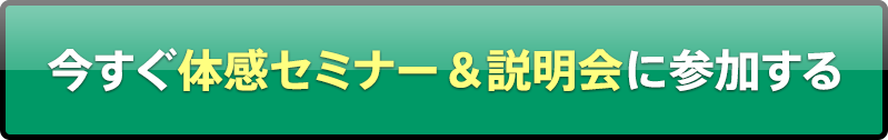 今すぐセミナー&説明会に参加する