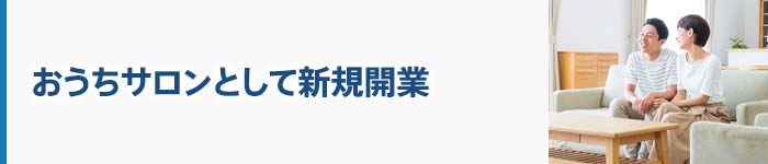 おうちサロンとして新規開業