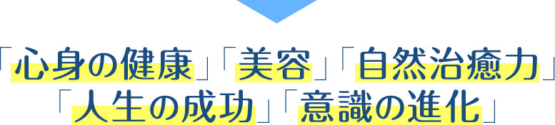 心身の健康　美容　自然治癒力　人生の成功　意識の進化…　