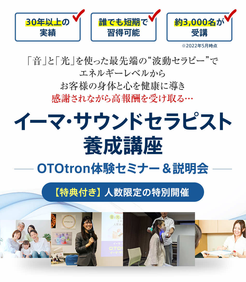 OTOtron」体感セミナー＆イーマ・サウンドセラピスト養成講座説明会