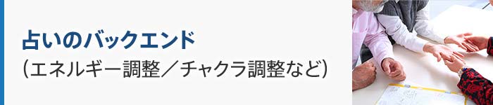 占いのバックエンド (エネルギー調整/チャクラ調整など)