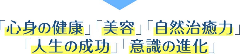 心身の健康　美容　自然治癒力　人生の成功　意識の進化…　