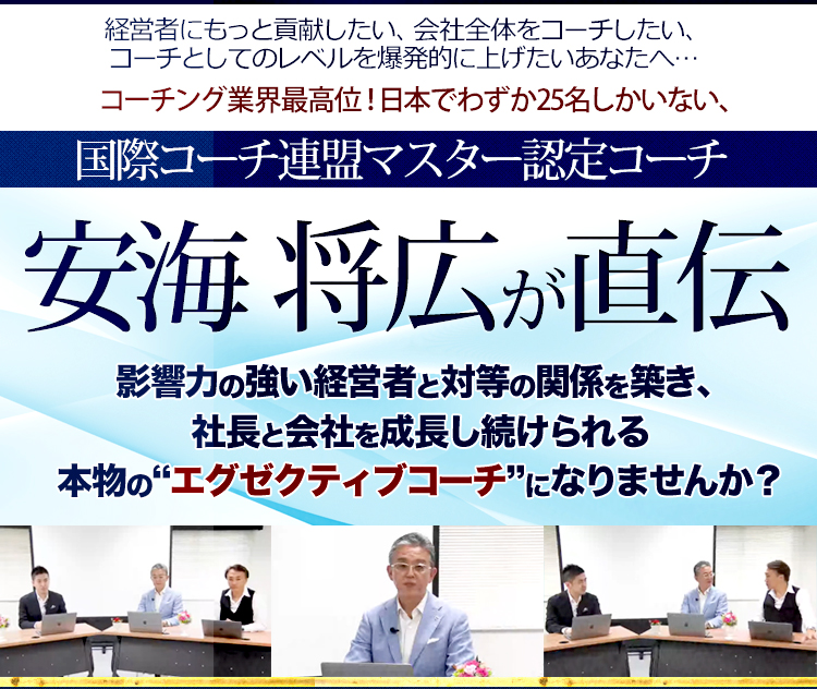最強のエグゼクティブコーチ養成講座 無料オンラインプログラム