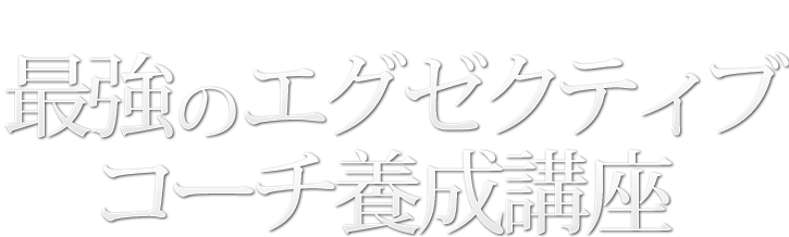 最強のエグゼクティブコーチ養成講座