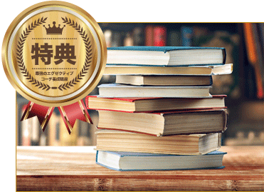 登録特典:その1 人生を変えるオススメ図書一覧