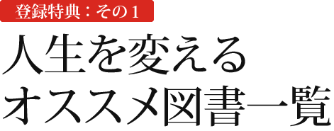登録特典:その1 人生を変えるオススメ図書一覧