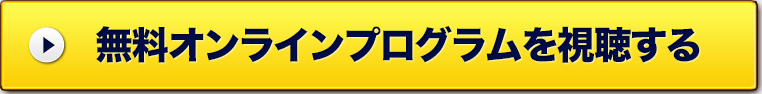 無料オンラインプログラムを申し込みする