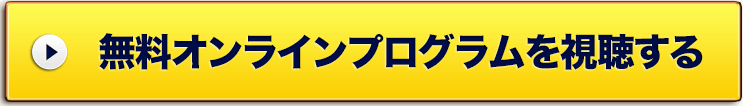 無料オンラインプログラムを申し込みする
