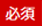 必須