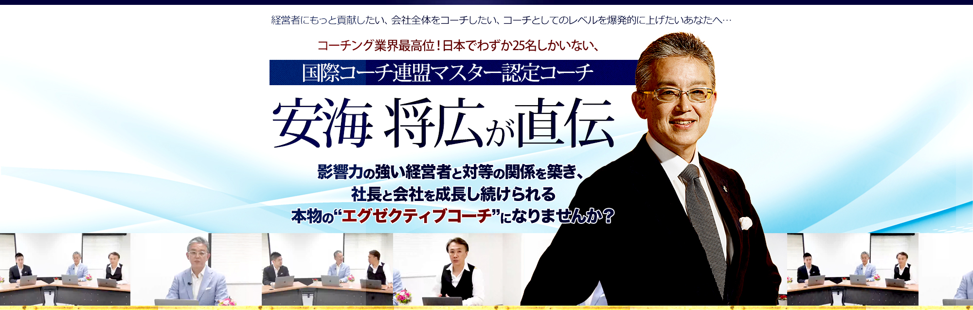 最強のエグゼクティブコーチ養成講座 無料オンラインプログラム
