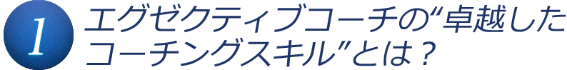 エグゼクティブコーチの“卓越したコーチングスキル”とは？