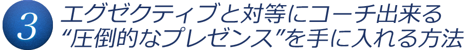 エグゼクティブと対等にコーチ出来る“圧倒的なプレゼンス”を手に入れる方法