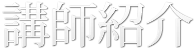 講師紹介