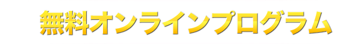 無料オンラインプログラム