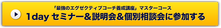 1dayセミナー＆説明会＆個別相談会に参加する