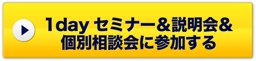 1dayセミナー＆説明会＆個別相談会に参加する