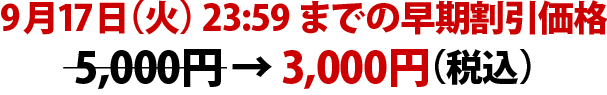 9月5日（木）23:59までの早期割引価格 5,000円 → 3,000円(税込)