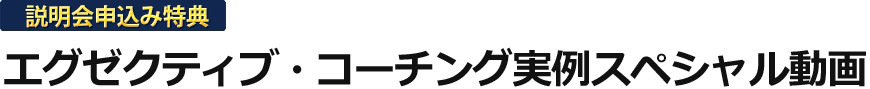 エグゼクティブ・コーチング実例スペシャル動画