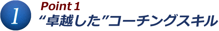 Point1 “卓越した”コーチングスキル