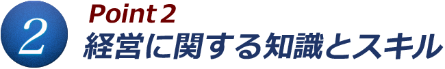 Point2 経営に関する知識とスキル