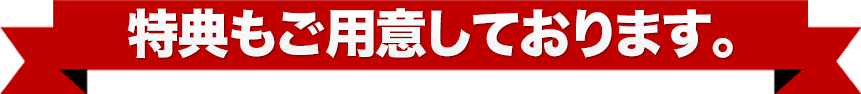 特典もご用意しております。