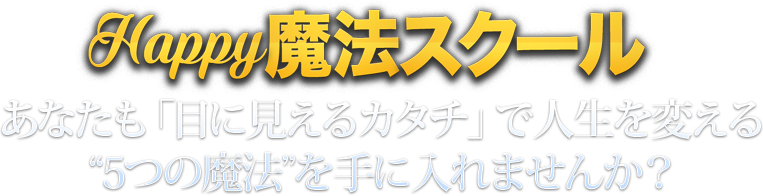 あなたも「目に見えるカタチ」で人生を変える