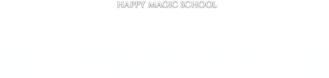 5つの魔法」で人生に目に見え
