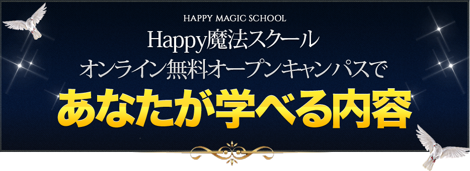Happy魔法スクール オンライン無料オープンキャンパスであなたが学べる内容