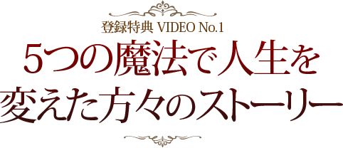 5つの魔法で人生を 変えた方々のストーリー